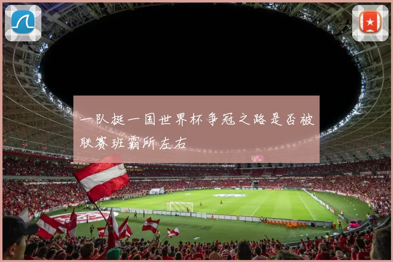 一队挺一国世界杯争冠之路是否被联赛班霸所左右