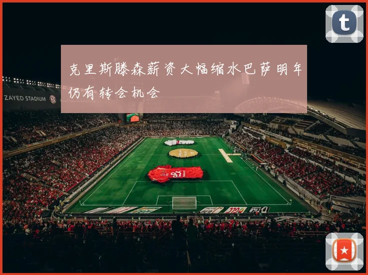 克里斯滕森薪资大幅缩水巴萨明年仍有转会机会