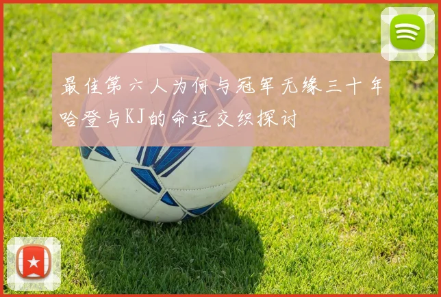 最佳第六人为何与冠军无缘三十年哈登与KJ的命运交织探讨
