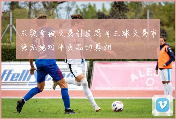 东契奇被交易引发思考三球交易市场无绝对非卖品的真相