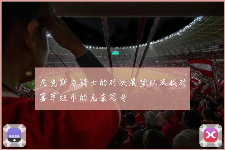 尼克斯与骑士的对决展望以及我对雾草纽币的无奈思考