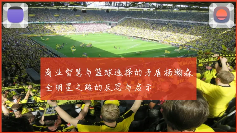 商业智慧与篮球选择的矛盾杨瀚森全明星之路的反思与启示